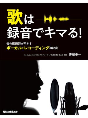 cover image of 歌は録音でキマる!　音の魔術師が明かすボーカル・レコーディングの秘密
